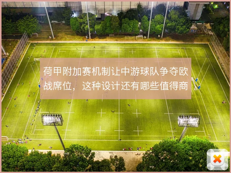 荷甲附加赛机制让中游球队争夺欧战席位，这种设计还有哪些值得商榷的空间
