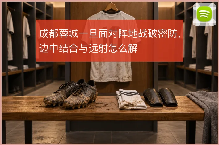 成都蓉城一旦面对阵地战破密防，边中结合与远射怎么解