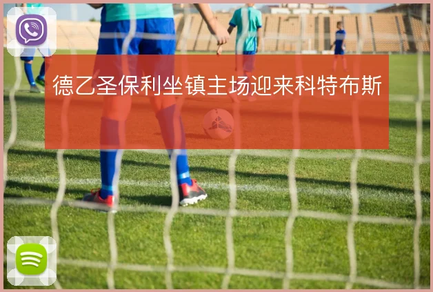 德乙圣保利坐镇主场迎来科特布斯