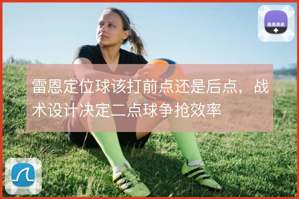 雷恩定位球该打前点还是后点，战术设计决定二点球争抢效率