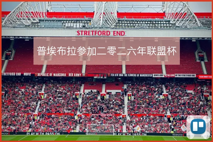 普埃布拉参加二零二六年联盟杯