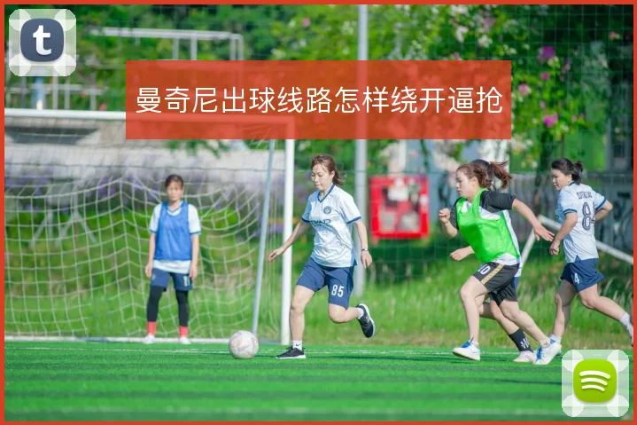 曼奇尼出球线路怎样绕开逼抢