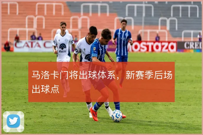 马洛卡门将出球体系，新赛季后场出球点