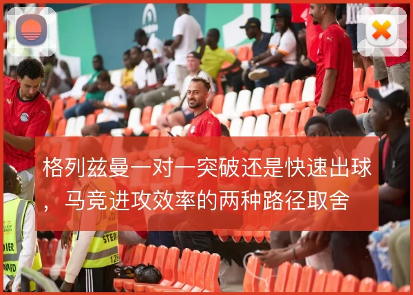 格列兹曼一对一突破还是快速出球，马竞进攻效率的两种路径取舍