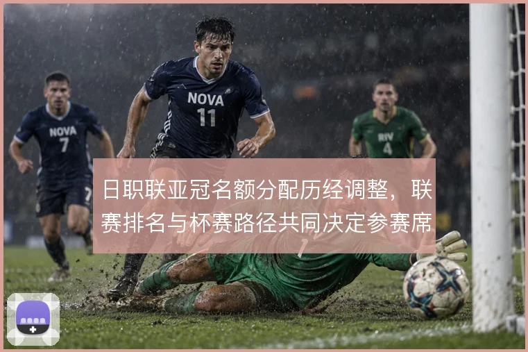 日职联亚冠名额分配历经调整，联赛排名与杯赛路径共同决定参赛席位