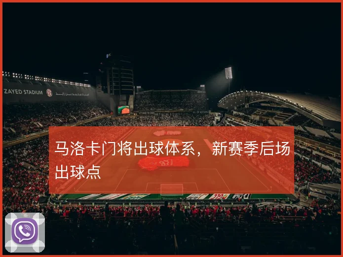 马洛卡门将出球体系，新赛季后场出球点