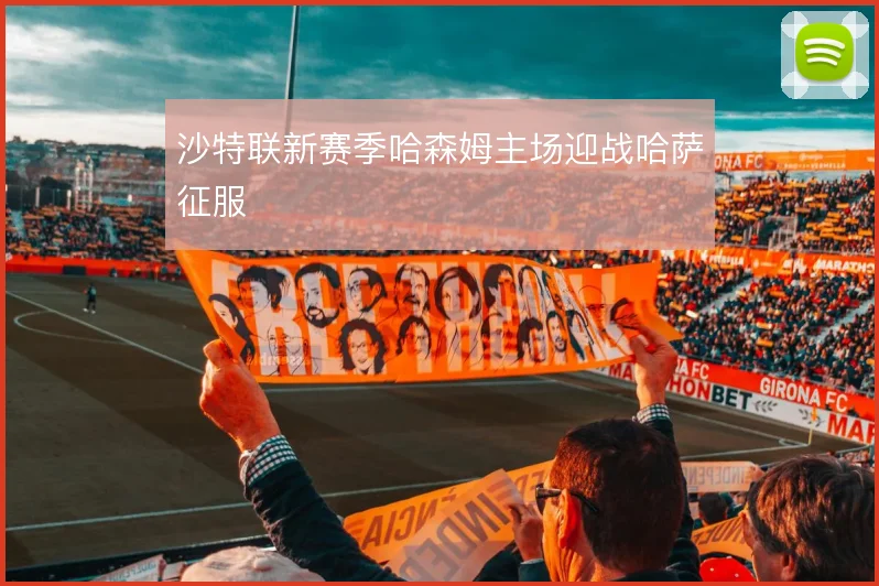 沙特联新赛季哈森姆主场迎战哈萨征服