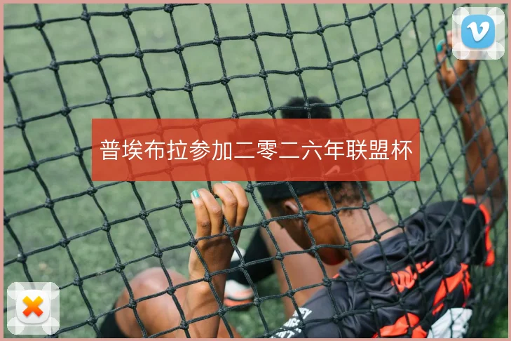 普埃布拉参加二零二六年联盟杯