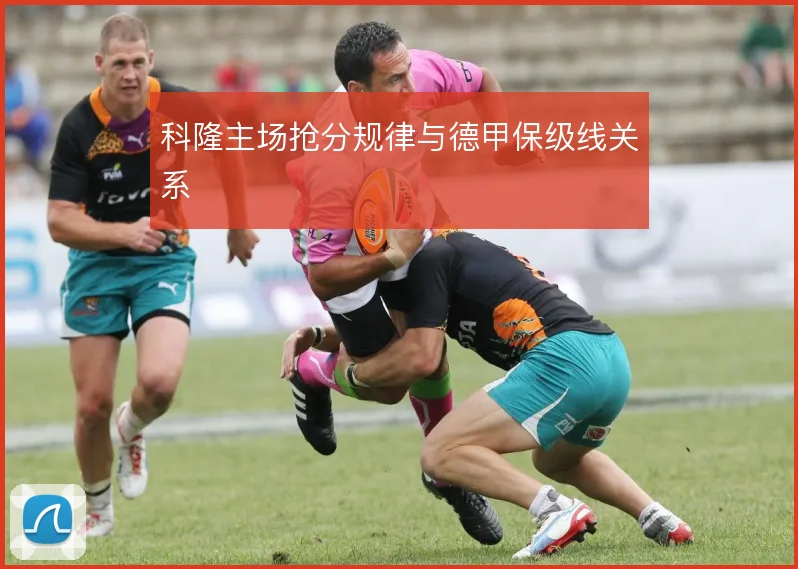科隆主场抢分规律与德甲保级线关系
