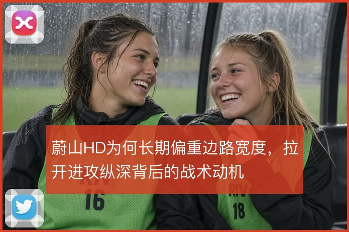 蔚山HD为何长期偏重边路宽度,拉开进攻纵深背后的战术动机