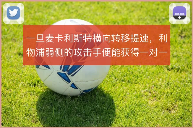 一旦麦卡利斯特横向转移提速，利物浦弱侧的攻击手便能获得一对一空间
