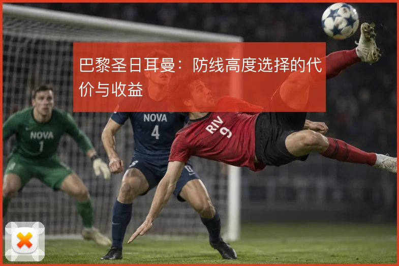 巴黎圣日耳曼:防线高度选择的代价与收益