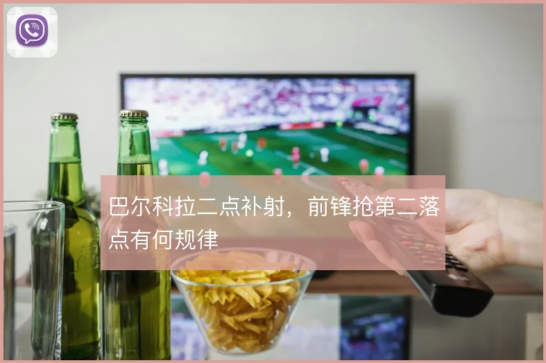 巴尔科拉二点补射,前锋抢第二落点有何规律
