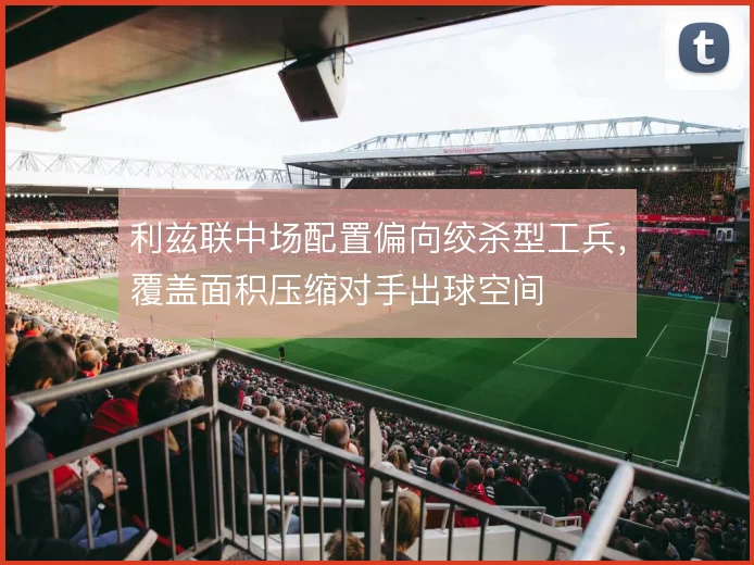 利兹联中场配置偏向绞杀型工兵，覆盖面积压缩对手出球空间