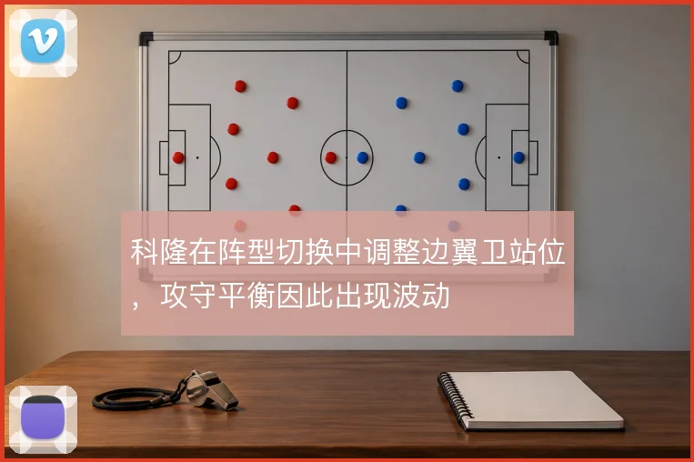 科隆在阵型切换中调整边翼卫站位，攻守平衡因此出现波动