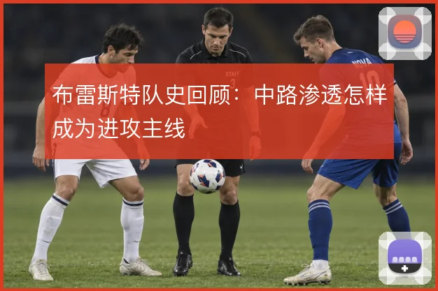 布雷斯特队史回顾：中路渗透怎样成为进攻主线