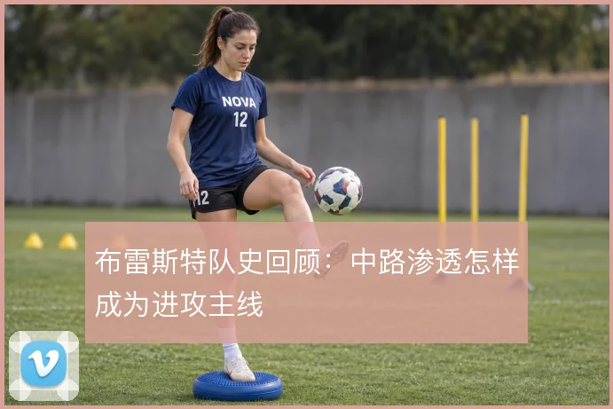 布雷斯特队史回顾：中路渗透怎样成为进攻主线
