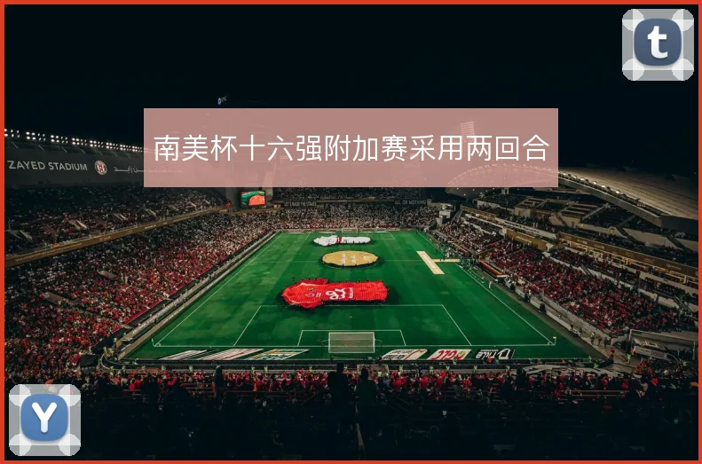 南美杯十六强附加赛采用两回合