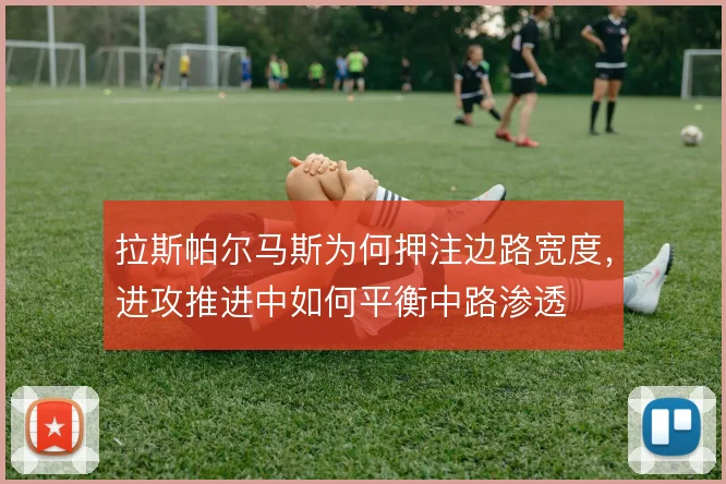 拉斯帕尔马斯为何押注边路宽度，进攻推进中如何平衡中路渗透