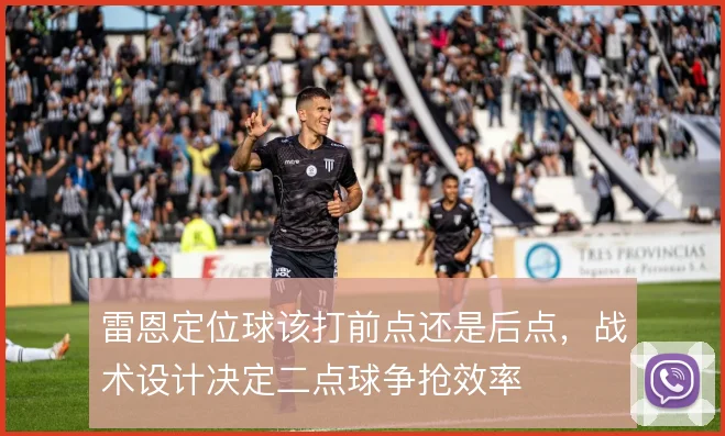 雷恩定位球该打前点还是后点，战术设计决定二点球争抢效率