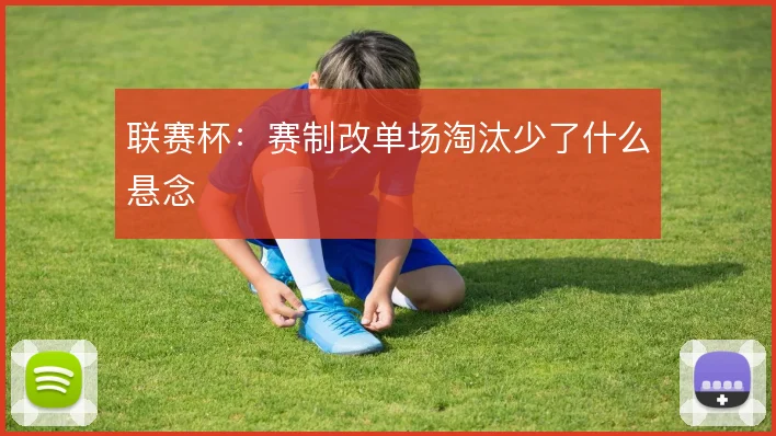 联赛杯：赛制改单场淘汰少了什么悬念