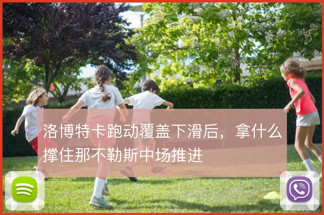 洛博特卡跑动覆盖下滑后，拿什么撑住那不勒斯中场推进
