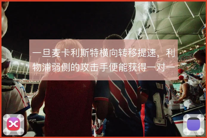 一旦麦卡利斯特横向转移提速，利物浦弱侧的攻击手便能获得一对一空间