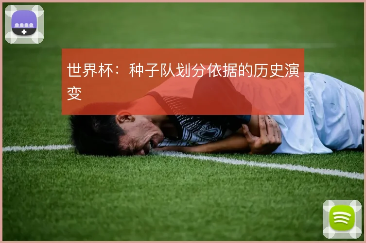 世界杯:种子队划分依据的历史演变