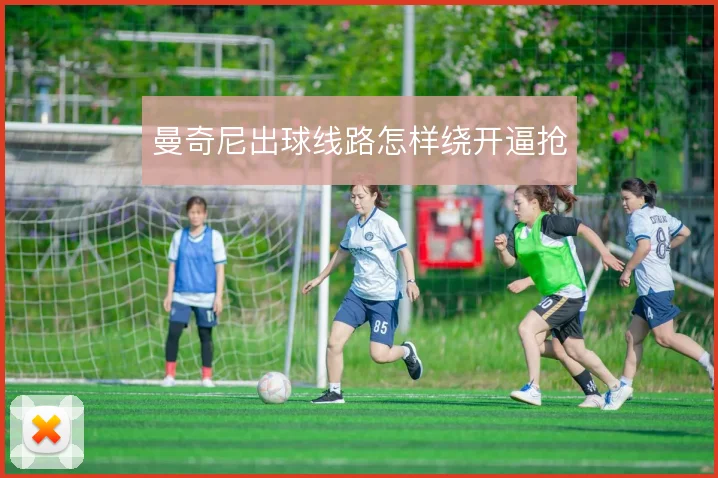 曼奇尼出球线路怎样绕开逼抢