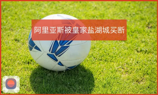 阿里亚斯被皇家盐湖城买断
