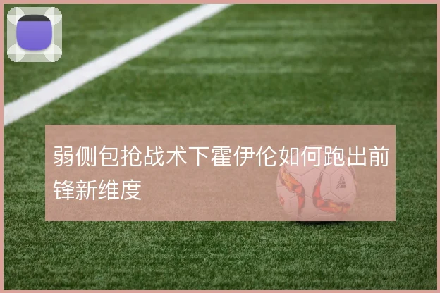 弱侧包抢战术下霍伊伦如何跑出前锋新维度